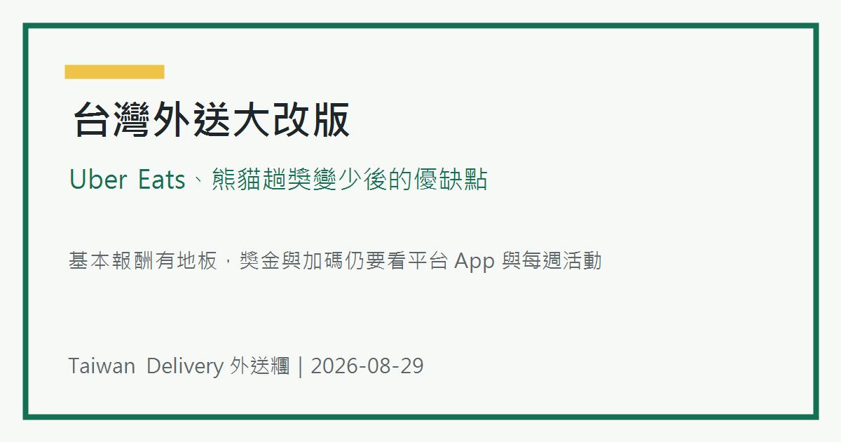 台灣外送平台改版，Uber Eats 與熊貓趟獎變少的優缺點整理