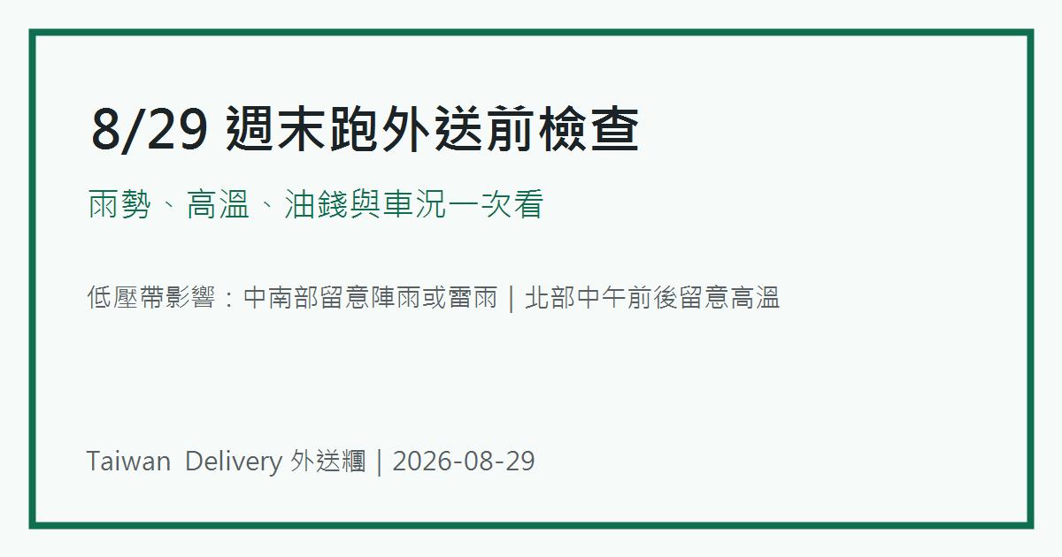 8月29日週末外送前檢查，雨勢高溫油錢與車況提醒