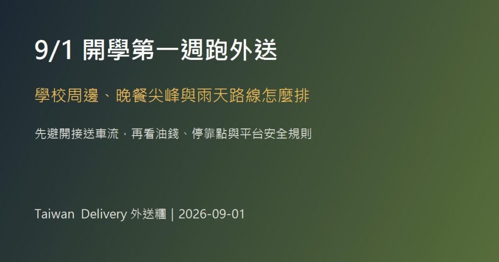9月1日開學第一週外送員安排學校周邊、晚餐尖峰與雨天路線
