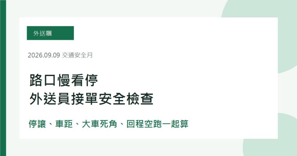 9月交通安全月外送員路口慢看停、停讓行人與接單安全檢查