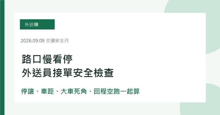 9月交通安全月跑外送,路口慢看停比搶一單更划算