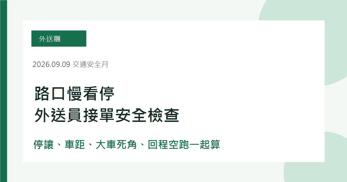 9月交通安全月外送員路口慢看停、停讓行人與接單安全檢查